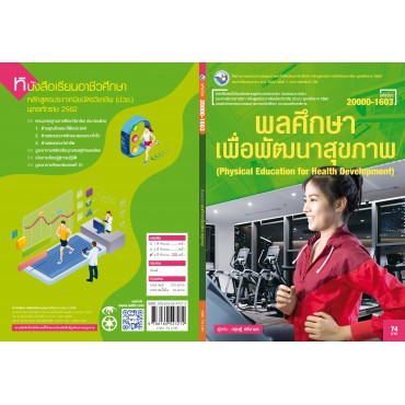 พลศึกษาเพื่อพัฒนาสุขภาพ พลศึกษาเพื่อพัฒนาสุขภาพ